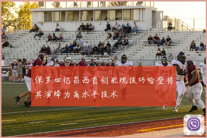 保罗回忆昌西首创犯规技巧哈登将其演绎为高水平技术